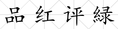 品紅評(píng)緑