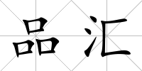 品匯