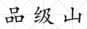 品級山