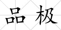 品極