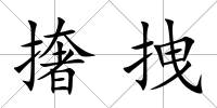撦拽