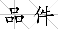 品件