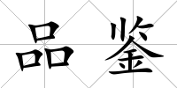 品鑒