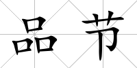 品節
