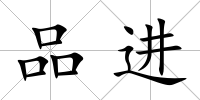 品進