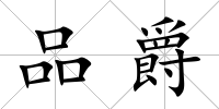 品爵