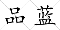 品藍