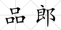 品郎
