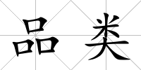 品類