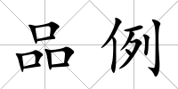品例