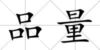 品量