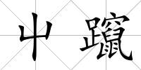 屮躥
