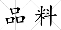 品料