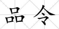 品令
