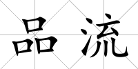 品流