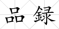 品録