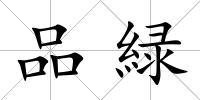 品緑