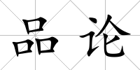 品論