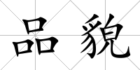 品貌