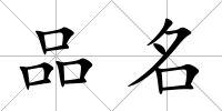 品名