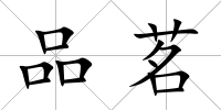 品茗