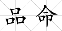 品命