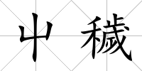 屮穢