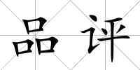 品評
