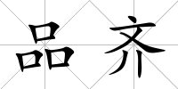 品齊