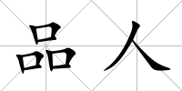 品人