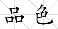 品色