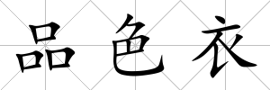 品色衣