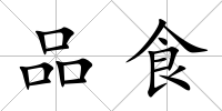 品食