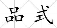 品式
