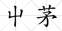 屮茅