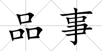 品事