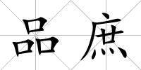 品庶