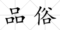 品俗