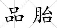 品胎