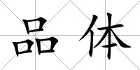 品體
