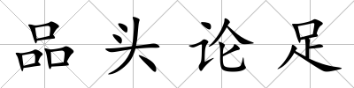 品頭論足