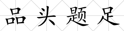 品頭題足