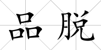品脫