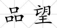 品望