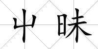 屮昧