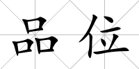 品位