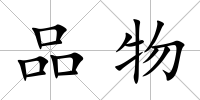 品物