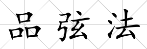 品弦法