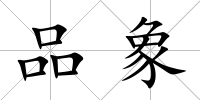品象