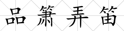 品簫弄笛